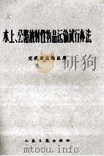 水上、公路放射性物品运输试行办法 1962 PDF电子版封面 交通部运输总局制定