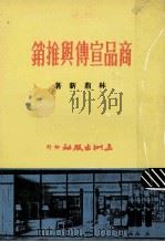 商品宣传与推销（1981 PDF版）