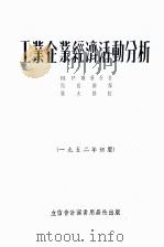 工业企业经济活动分析 1952年初版 1952 PDF电子版封面 H.P.魏茨曼著;闻松龄译;张大椿校