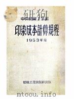 中央纺织工业部印染成本计算规程  1953年度（1953 PDF版）