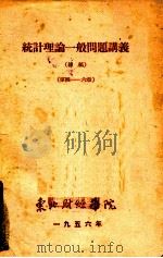 统计理论一般问题讲义 初稿 第一至十二章 1956 PDF电子版封面 东北财经学院编