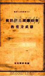 统计学是认识社会的有力武器 1954 PDF电子版封面 东北统计局辑