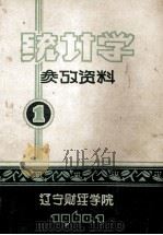 统计学参考资料 1 1960 PDF电子版封面
