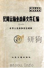 民间运输业政策文件汇编  1（1963 PDF版）