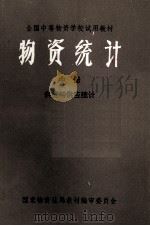 物资统计  中  供货与供应统计（1980 PDF版）