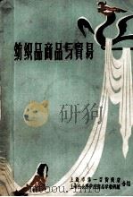 纺织品商品与贸易 上 1960 PDF电子版封面 上海市第一百货商店,上海社会科学院商品学教研组合编