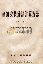 建筑安装统计计算方法 初稿 1959 PDF电子版封面 15040176 建筑工程部计划统计司编