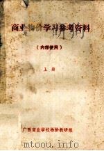 商业物价学习参考资料 上 PDF电子版封面 广西商业学校物价教研组编