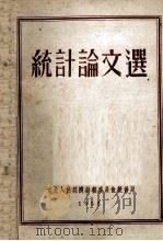 统计论文选 1952 PDF电子版封面 东北人民经济计划委员会统计局编
