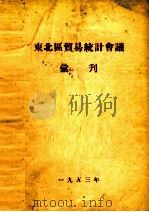 东北区贸易统计会议汇刊（1953 PDF版）