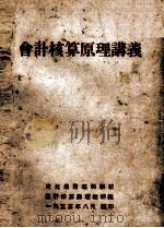 会计核算原理讲义（1953 PDF版）