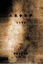 大众会计学 1953 PDF电子版封面 阮先达著