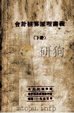 会计核算原理讲义  下（1955 PDF版）