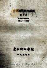 会计核算原理讲义  修订本  第8-13章   1957  PDF电子版封面    农业会计教研组编 