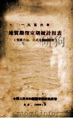 1956年地质勘探定期统计报表 实施办法、表式及编制说明 1956 PDF电子版封面 中华人民共和国国家统计局编