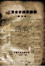 工业会计核算讲义  第3章（1955 PDF版）