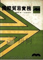国际贸易实务（1984 PDF版）