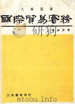 国际贸易实务  增订3版（1987 PDF版）