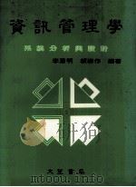 资讯管理学系统分析与设计（1984 PDF版）