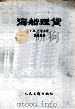 海船理货 1956 PDF电子版封面 150445060 (苏)巴兰金(Г.И.Баландин)著;龚锡麟译