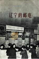 辽宁的邮电   1959  PDF电子版封面    辽宁省邮电管理局编 