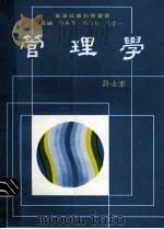 管理学 第2版 1982 PDF电子版封面 许士军著