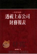 投资知识：透视上市公司财务报表   1989  PDF电子版封面    赖荣聪编 