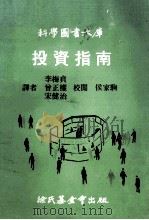 投资指南 1974 PDF电子版封面 李梅贞,曾正权,宋健治译