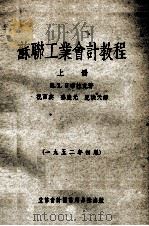 苏联工业会计教程 1952年初版 1952 PDF电子版封面 M.X.日布拉克著;祝百英,孙庆元,纪洪天译
