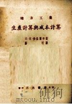 地方工业生产计算与成本计算（1953 PDF版）