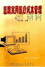 医院实用医疗成本管理 1996 PDF电子版封面 9787305029325 高介惠主编