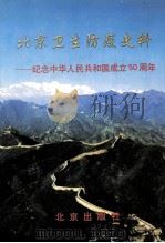 北京卫生防疫史料 纪念中华人民共和国成立50周年 1999 PDF电子版封面 9787200039322 郭积勇主编