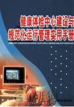 健康体检中心建设与规范化运行管理实用手册 第4卷 PDF电子版封面 9787883623966 余绍卫主编
