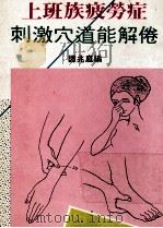 上班族疲劳症刺激穴道能解倦（ PDF版）