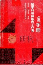 医学科研与临床工作者必备手册 1990 PDF电子版封面 黄震,刘代焰主编