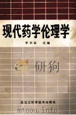 现代药学伦理学（1991 PDF版）