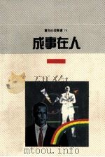 成事在人（ PDF版）