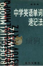 中学英语单词速记法 1990 PDF电子版封面 7502710302 赵科编
