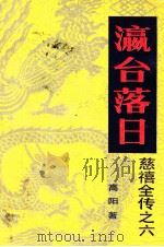 慈禧全传之六  瀛台落日（1988 PDF版）