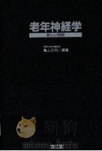 老年神经学 PDF电子版封面 龟山正邦编集