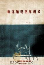 临床脑电图爱讲义 PDF电子版封面