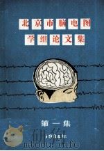 北京市脑电图学组论文集 第1集 1984 PDF电子版封面