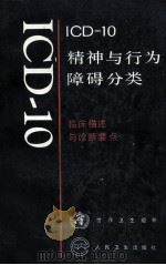 ICD-10精神与行为障碍分类 临床描述与诊断要点 1993 PDF电子版封面 7117019573 范肖冬等译