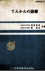 てんかの诊疗（ PDF版）