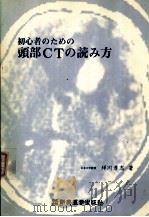 初心者のみの头部CTの読み方（ PDF版）