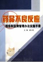 药品不良反应报告和监测管理办法实施手册 第4卷 PDF电子版封面 廖小明主编