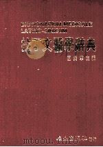 拉丁文医学辞典（ PDF版）