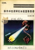 体外冲击波碎石B超显像图谱（1991 PDF版）