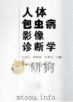 人体包虫病影像诊断学   1999  PDF电子版封面  7537216924  宋发亮等主编 