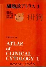细胞诊ァトラス1 PDF电子版封面 饭岛宗一等编